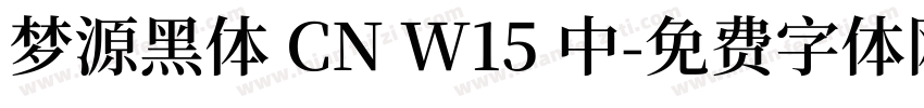 梦源黑体 CN W15 中字体转换